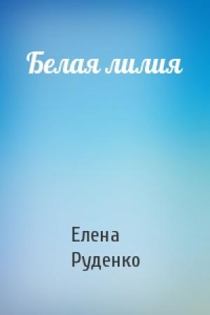 Обложка книги «Белая лилия» — Елена Руденко
