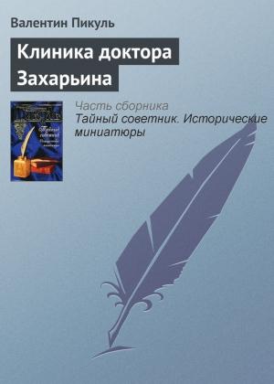 Обложка книги «Клиника доктора Захарьина» — Валентин Пикуль