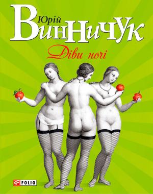 Обложка книги «Діви ночі» — Юрий Павлович Винничук
