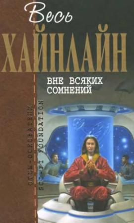 Обложка книги «Весь Хайнлайн. Вне всяких сомнений (сборник)» — Роберт Хайнлайн