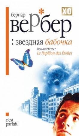 Обложка книги «Звездная бабочка» — Бернард Вербер