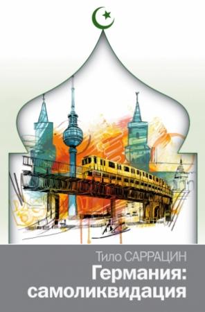 Обложка книги «Германия: самоликвидация» — Тило Саррацин