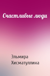 Счастливые люди