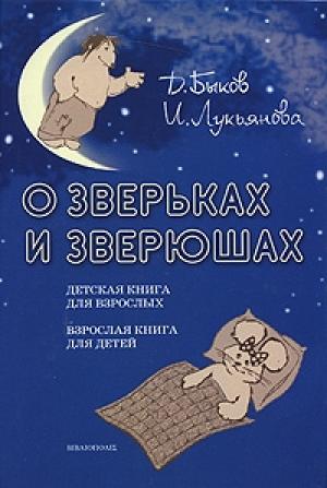 Обложка книги «О зверьках и зверюшах» — Дмитрий Быков, Ирина Лукьянова