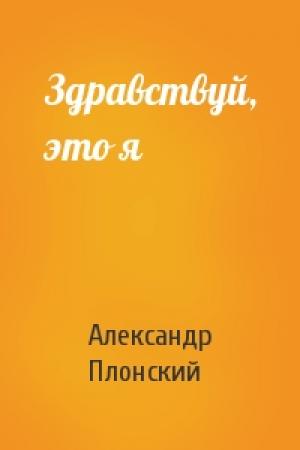 Обложка книги «Здравствуй, это я» — Александр Плонский