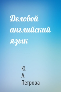 Деловой английский язык