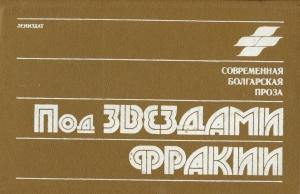 Обложка книги «Под звездами Фракии» — Петр Константинов, Йордан Костурков, Янко Добрев, Слав Христов Караславов, Любен Станев, Эмил Калычев, Рашко Сугарев
