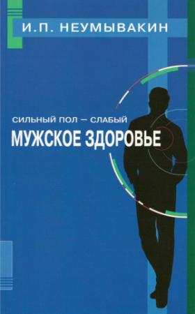 Обложка книги «Сильный пол — слабый. Мужское здоровье» — Иван Неумывакин