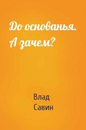 Обложка книги «До основанья. А зачем?» — Влад Савин