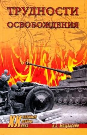 Обложка книги «Трудности освобождения» — Илья Мощанский