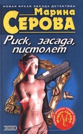 Обложка книги «Риск, засада, пистолет» — Марина Серова