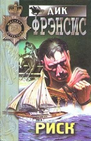 Обложка книги «Риск» — Дик Фрэнсис