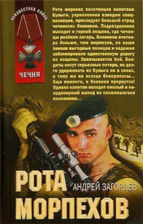 Обложка книги «Рота морпехов» — Андрей Загорцев