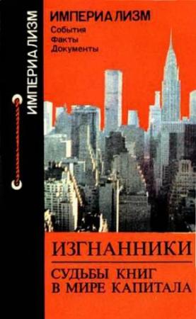 Обложка книги «Изгнанники: Судьбы книг в мире капитала» — Нинель Звонарева