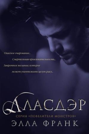 Обложка книги «Аласдэр» — Элла Франк