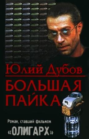 Обложка книги «Большая пайка» — Юлий Дубов