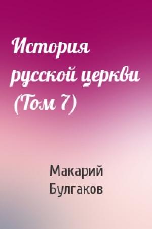 Обложка книги «История русской церкви (Том 7)» — Макарий Булгаков