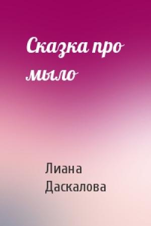 Обложка книги «Сказка про мыло» — Лиана Даскалова