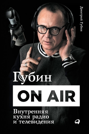 Обложка книги «Губин ON AIR: Внутренняя кухня радио и телевидения» — Дмитрий Губин