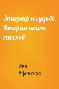 Эпиграф к судьбе. Вторая книга стихов