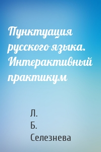 Пунктуация русского языка. Интерактивный практикум