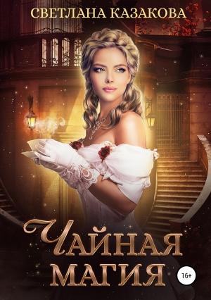 Обложка книги «Чайная магия» — Светлана Казакова
