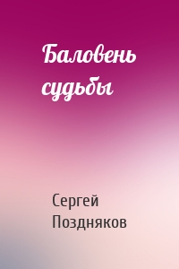 Баловень судьбы