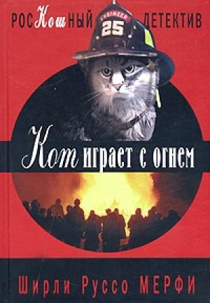 Обложка книги «Кот играет с огнем» — Ширли Мерфи