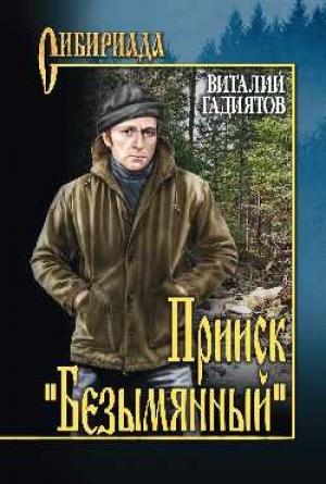 Обложка книги «Прииск "Безымянный"» — Виталий Галияскарович Гадиятов