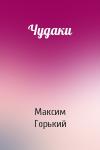 Максим Горький - Чудаки