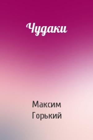 Обложка книги «Чудаки» — Максим Горький