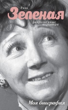 Обложка книги «Разрозненные страницы» — Рина Зеленая
