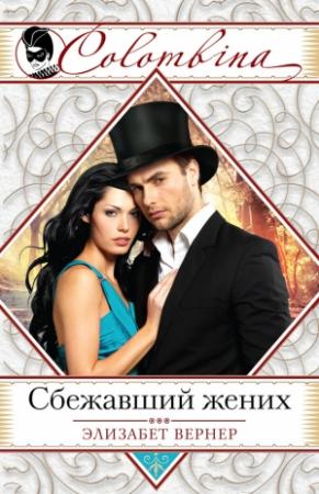 Обложка книги «Сбежавший жених» — Эльза Вернер