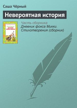 Обложка книги «Невероятная история» — Саша Черный