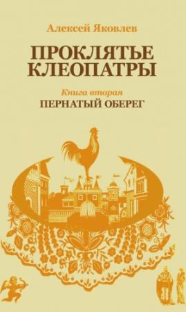 Обложка книги «Пернатый оберег» — Алексей Яковлев