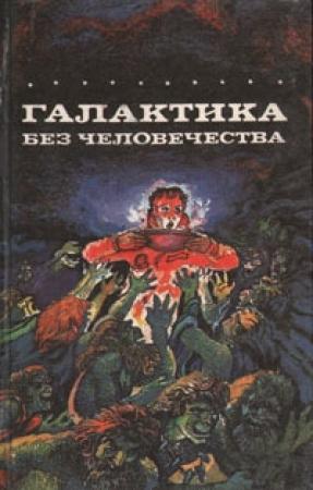 Обложка книги «Ловушка на Заркасе» — Стефан Вул