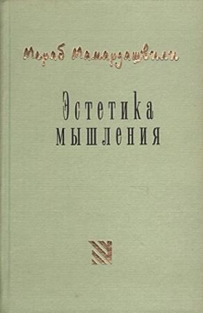 Обложка книги «Эстетика мышления» — Мераб Мамардашвили