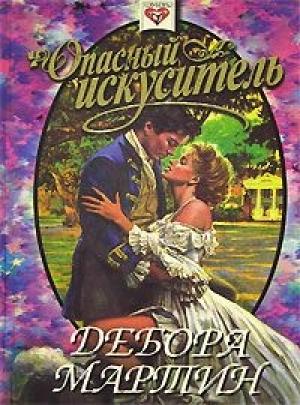 Обложка книги «Опасный искуситель» — Дебора Мартин