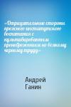 Андрей Ганин - «Отрицательные стороны прежнего институтского воспитания с культивированным пренебрежением ко всякому черному труду»