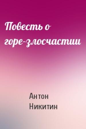 Обложка книги «Повесть о горе-злосчастии» — Антон Никитин