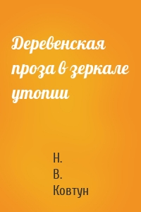 Деревенская проза в зеркале утопии