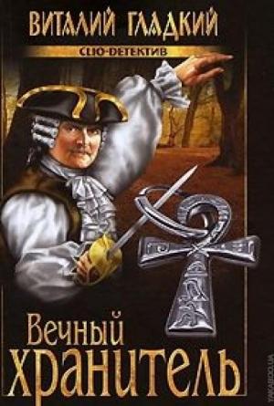 Обложка книги «Вечный хранитель» — Виталий Гладкий