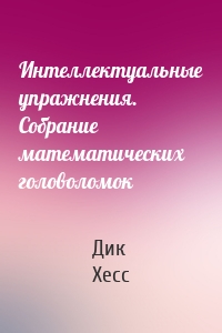 Интеллектуальные упражнения. Собрание математических головоломок