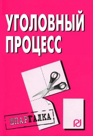 Обложка книги «Уголовный процесс: Шпаргалка»