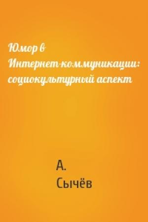 Обложка книги «Юмор в Интернет-коммуникации: социокультурный аспект» — А. Сычёв