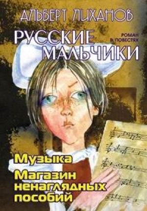 Обложка книги «Магазин ненаглядных пособий» — Альберт Лиханов