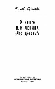 Фаина Суслова - О книге В.И. Ленина «Что делать?»