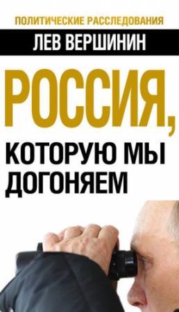 Обложка книги «Россия, которую мы догоняем» — Лев Вершинин