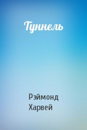 Обложка книги «Туннель» — Рэймонд Харвей