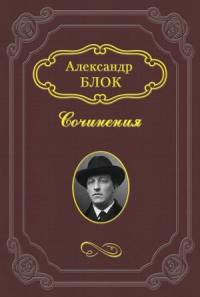 Александр Блок - Литературные итоги 1907 года